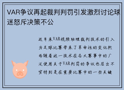VAR争议再起裁判判罚引发激烈讨论球迷怒斥决策不公
