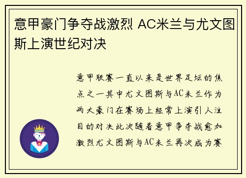 意甲豪门争夺战激烈 AC米兰与尤文图斯上演世纪对决