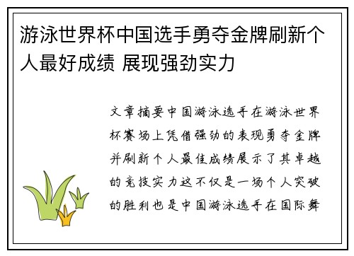 游泳世界杯中国选手勇夺金牌刷新个人最好成绩 展现强劲实力