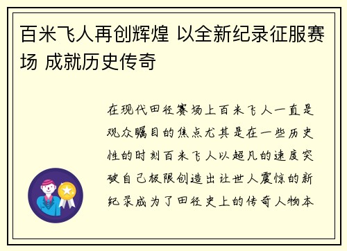 百米飞人再创辉煌 以全新纪录征服赛场 成就历史传奇