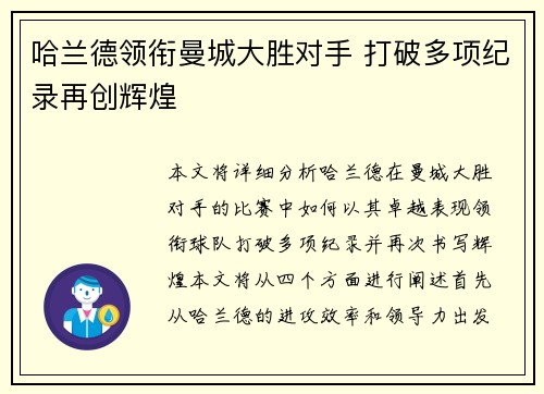 哈兰德领衔曼城大胜对手 打破多项纪录再创辉煌