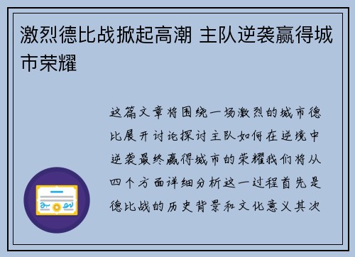 激烈德比战掀起高潮 主队逆袭赢得城市荣耀