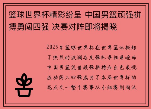 篮球世界杯精彩纷呈 中国男篮顽强拼搏勇闯四强 决赛对阵即将揭晓