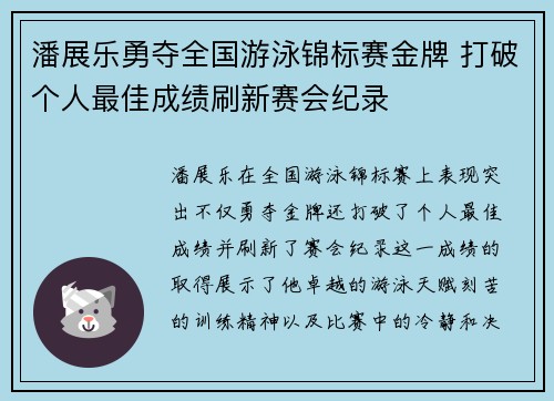潘展乐勇夺全国游泳锦标赛金牌 打破个人最佳成绩刷新赛会纪录