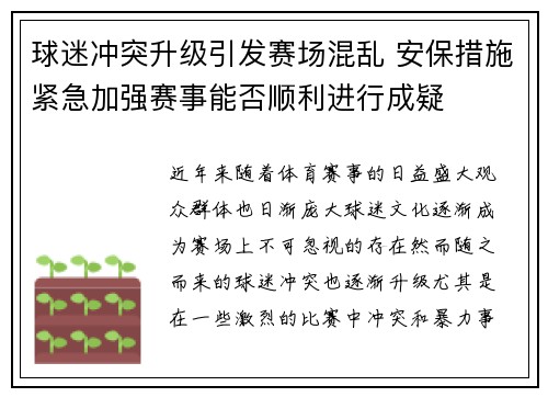 球迷冲突升级引发赛场混乱 安保措施紧急加强赛事能否顺利进行成疑