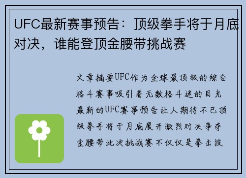 UFC最新赛事预告：顶级拳手将于月底对决，谁能登顶金腰带挑战赛