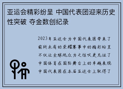 亚运会精彩纷呈 中国代表团迎来历史性突破 夺金数创纪录