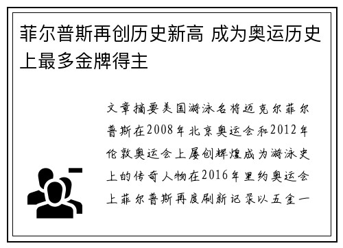 菲尔普斯再创历史新高 成为奥运历史上最多金牌得主