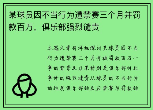某球员因不当行为遭禁赛三个月并罚款百万，俱乐部强烈谴责