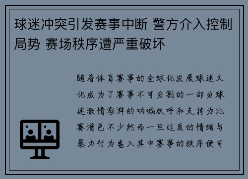球迷冲突引发赛事中断 警方介入控制局势 赛场秩序遭严重破坏