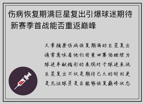 伤病恢复期满巨星复出引爆球迷期待 新赛季首战能否重返巅峰