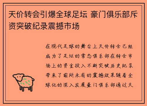 天价转会引爆全球足坛 豪门俱乐部斥资突破纪录震撼市场