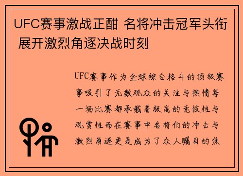 UFC赛事激战正酣 名将冲击冠军头衔 展开激烈角逐决战时刻
