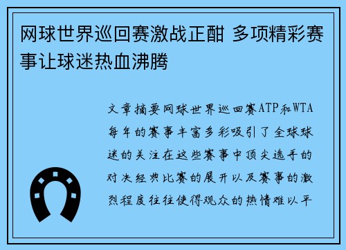 网球世界巡回赛激战正酣 多项精彩赛事让球迷热血沸腾