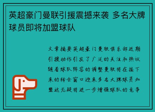 英超豪门曼联引援震撼来袭 多名大牌球员即将加盟球队