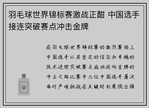 羽毛球世界锦标赛激战正酣 中国选手接连突破赛点冲击金牌