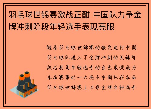 羽毛球世锦赛激战正酣 中国队力争金牌冲刺阶段年轻选手表现亮眼