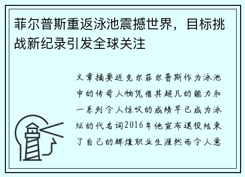 菲尔普斯重返泳池震撼世界，目标挑战新纪录引发全球关注