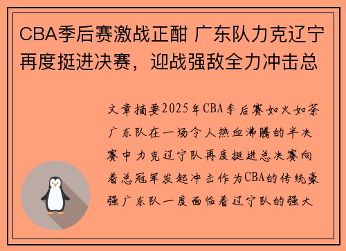 CBA季后赛激战正酣 广东队力克辽宁再度挺进决赛，迎战强敌全力冲击总冠军