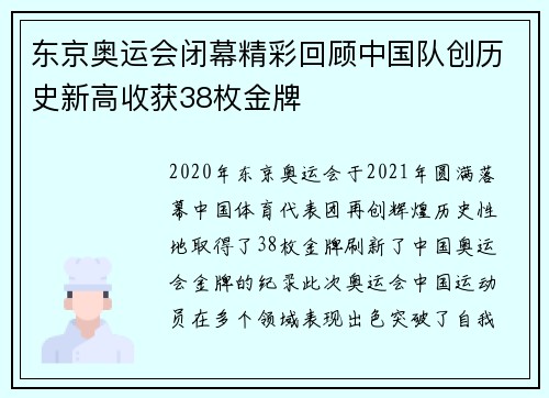 东京奥运会闭幕精彩回顾中国队创历史新高收获38枚金牌