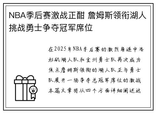 NBA季后赛激战正酣 詹姆斯领衔湖人挑战勇士争夺冠军席位