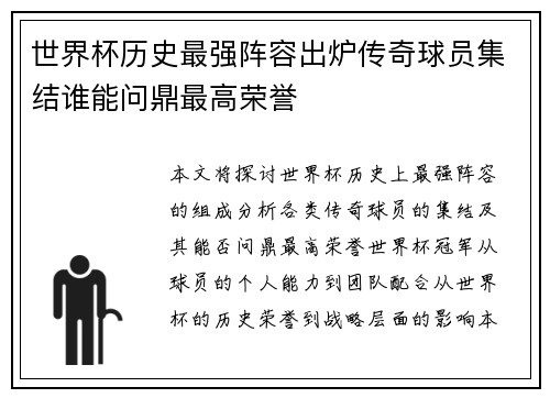 世界杯历史最强阵容出炉传奇球员集结谁能问鼎最高荣誉