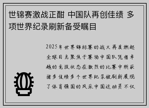 世锦赛激战正酣 中国队再创佳绩 多项世界纪录刷新备受瞩目