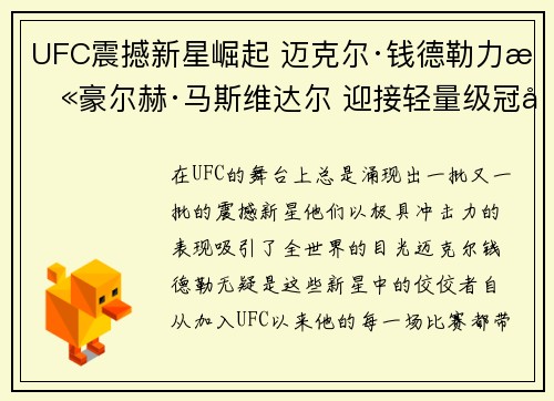 UFC震撼新星崛起 迈克尔·钱德勒力挫豪尔赫·马斯维达尔 迎接轻量级冠军之战