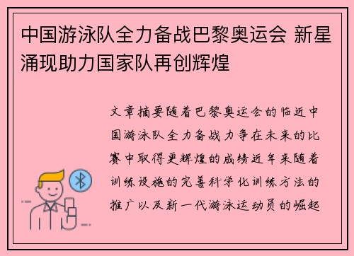 中国游泳队全力备战巴黎奥运会 新星涌现助力国家队再创辉煌