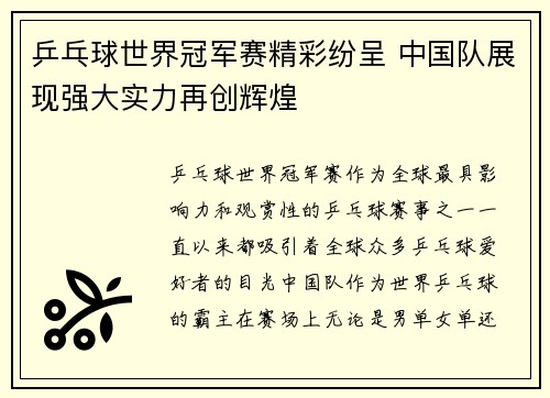 乒乓球世界冠军赛精彩纷呈 中国队展现强大实力再创辉煌