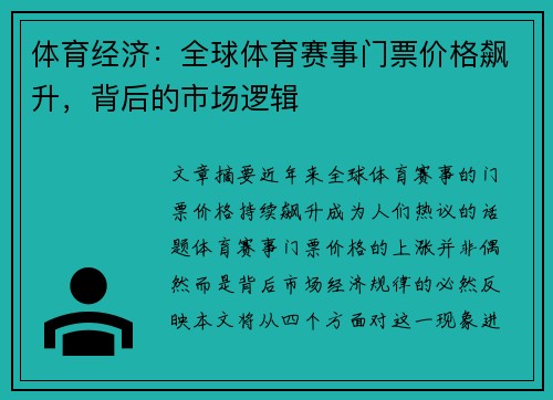 体育经济：全球体育赛事门票价格飙升，背后的市场逻辑