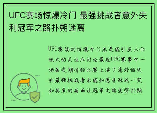 UFC赛场惊爆冷门 最强挑战者意外失利冠军之路扑朔迷离