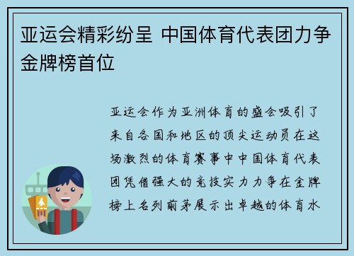 亚运会精彩纷呈 中国体育代表团力争金牌榜首位