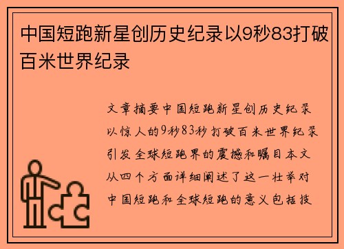 中国短跑新星创历史纪录以9秒83打破百米世界纪录