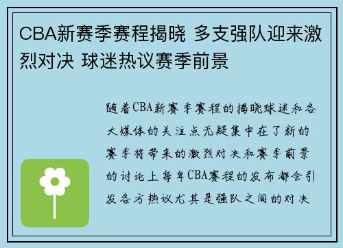 CBA新赛季赛程揭晓 多支强队迎来激烈对决 球迷热议赛季前景