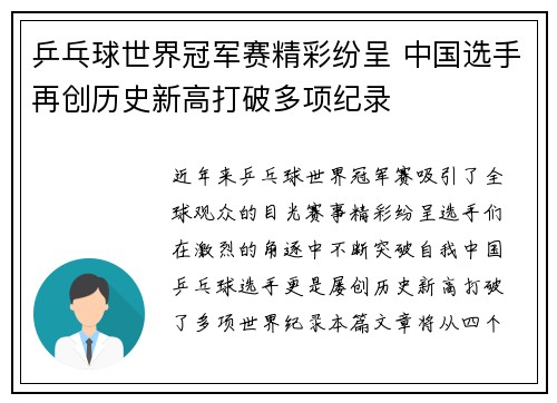 乒乓球世界冠军赛精彩纷呈 中国选手再创历史新高打破多项纪录