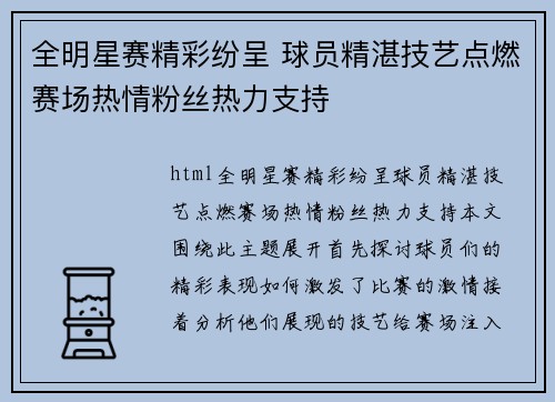 全明星赛精彩纷呈 球员精湛技艺点燃赛场热情粉丝热力支持