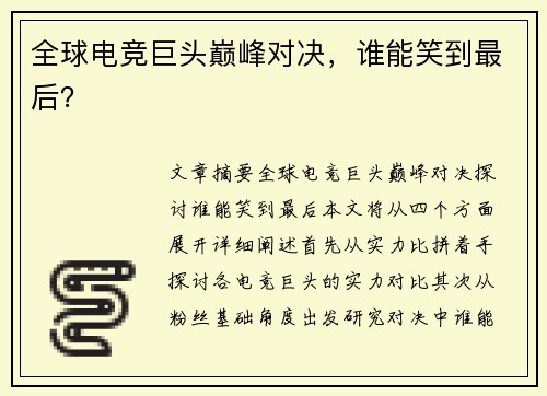 全球电竞巨头巅峰对决，谁能笑到最后？