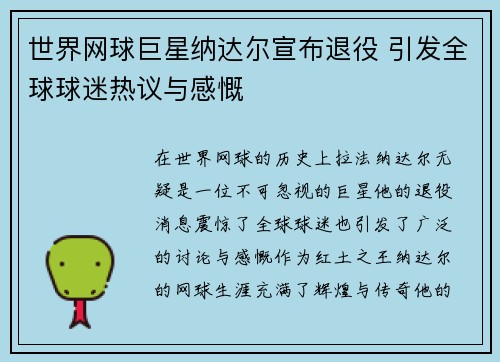 世界网球巨星纳达尔宣布退役 引发全球球迷热议与感慨