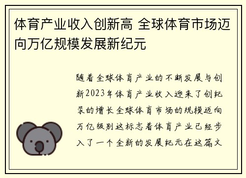 体育产业收入创新高 全球体育市场迈向万亿规模发展新纪元