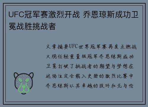 UFC冠军赛激烈开战 乔恩琼斯成功卫冕战胜挑战者