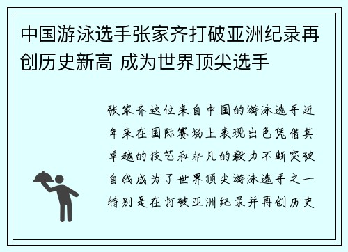 中国游泳选手张家齐打破亚洲纪录再创历史新高 成为世界顶尖选手
