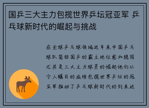 国乒三大主力包揽世界乒坛冠亚军 乒乓球新时代的崛起与挑战