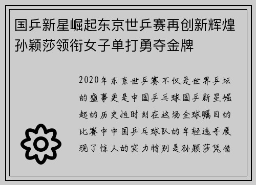国乒新星崛起东京世乒赛再创新辉煌孙颖莎领衔女子单打勇夺金牌