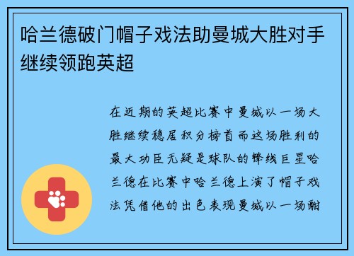 哈兰德破门帽子戏法助曼城大胜对手继续领跑英超