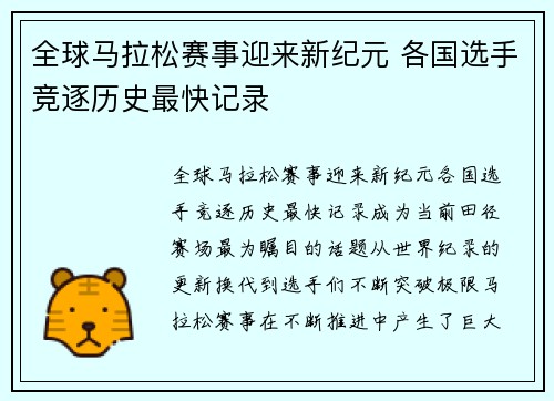 全球马拉松赛事迎来新纪元 各国选手竞逐历史最快记录