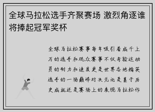 全球马拉松选手齐聚赛场 激烈角逐谁将捧起冠军奖杯