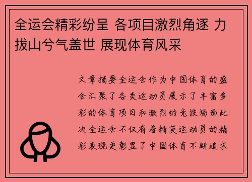全运会精彩纷呈 各项目激烈角逐 力拔山兮气盖世 展现体育风采