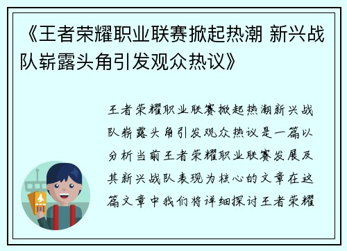 《王者荣耀职业联赛掀起热潮 新兴战队崭露头角引发观众热议》