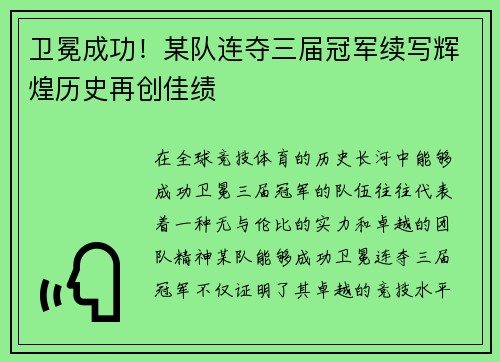 卫冕成功！某队连夺三届冠军续写辉煌历史再创佳绩